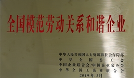 德勝釩鈦榮獲“全國模范勞動(dòng)關(guān)系和諧企業(yè)”稱號(hào)