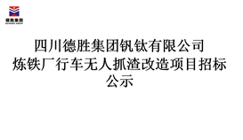 德勝集團(tuán)煉鐵廠行車無(wú)人抓渣改造項(xiàng)目招標(biāo)