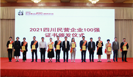 第5位！集團(tuán)連續(xù)四年上榜四川民營(yíng)企業(yè)100強(qiáng)