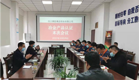 德勝釩鈦?lái)樌ㄟ^(guò)中冶“MC認(rèn)證”審核