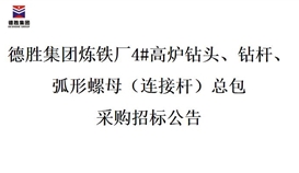 德勝集團煉鐵廠4#高爐鉆頭、鉆桿、弧形螺母（連接桿）總包招標