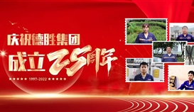 慶祝德勝成立25周年系列報(bào)道 | 這里有一份德勝同齡人的祝福，請(qǐng)查收！