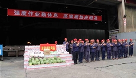 市總工會(huì)、市人社局走進(jìn)德勝釩鈦生產(chǎn)一線“送清涼”
