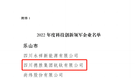 祝賀！四川通報(bào)表?yè)P(yáng)50家科技創(chuàng)新領(lǐng)軍企業(yè)，德勝釩鈦榜上有名