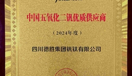 德勝釩鈦榮獲“2024年度中國(guó)五氧化二釩 優(yōu)質(zhì)供應(yīng)商“稱(chēng)號(hào)