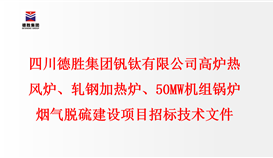 四川德勝集團(tuán)釩鈦有限公司 高爐熱風(fēng)爐、軋鋼加熱爐、50MW機(jī)組鍋爐 煙氣脫硫建設(shè)項(xiàng)目