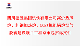 四川德勝集團(tuán)釩鈦有限公司 高爐熱風(fēng)爐、軋鋼加熱爐、50MW機(jī)組鍋爐 煙氣脫硫建設(shè)項(xiàng)目
