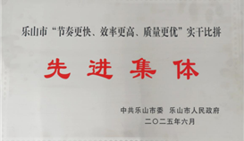 德勝釩鈦榮獲樂(lè)山市“節(jié)奏更快、效率更高、質(zhì)量更優(yōu)”實(shí)干比拼先進(jìn)集體稱(chēng)號(hào)