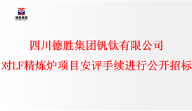 四川德勝集團(tuán)釩鈦有限公司 對(duì)LF精煉爐項(xiàng)目安評(píng)手續(xù)進(jìn)行公開(kāi)招標(biāo)