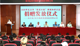 德勝釩鈦助力學(xué)子圓夢(mèng)，2025年